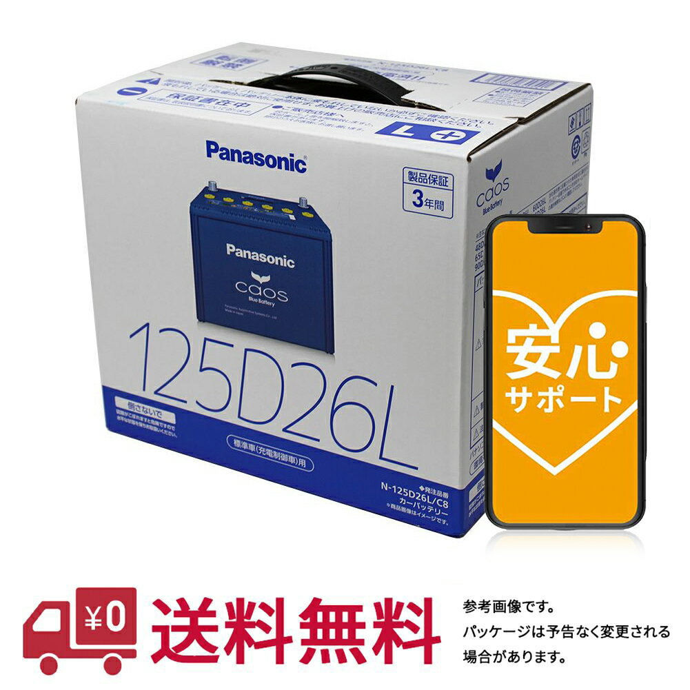 安心サポート付 【送料無料(一部地域除く)】 パナソニック バッテリー カオス 日産 セレナ 型式GF-PC24 H11.06～13.12対応 N-125D26L/C8 充電制御車対応 | 車用品 バッテリ バッテリー交換