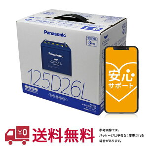 安心サポート付 【送料無料(一部地域除く)】 パナソニック バッテリー カオス ホンダ インスパイア 型式DBA-CP3 H19.12～24.12対応 N-125D26L/C8 充電制御車対応 | ブルーバッテリー カーバッテリー 電池 Panasonic カー用品 交換 メンテナンス 車用品 車用 車