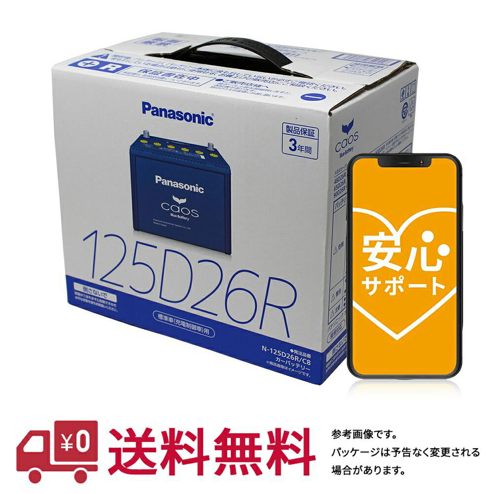 安心サポート付 【送料無料(一部地域除く)】 パナソニック バッテリー カオス トヨタ ライトエース 型式KF-CR52V H14.07～16.08対応 N-125D26R/C8 充電制御車対応 | 車用品 バッテリ バッテリー交換