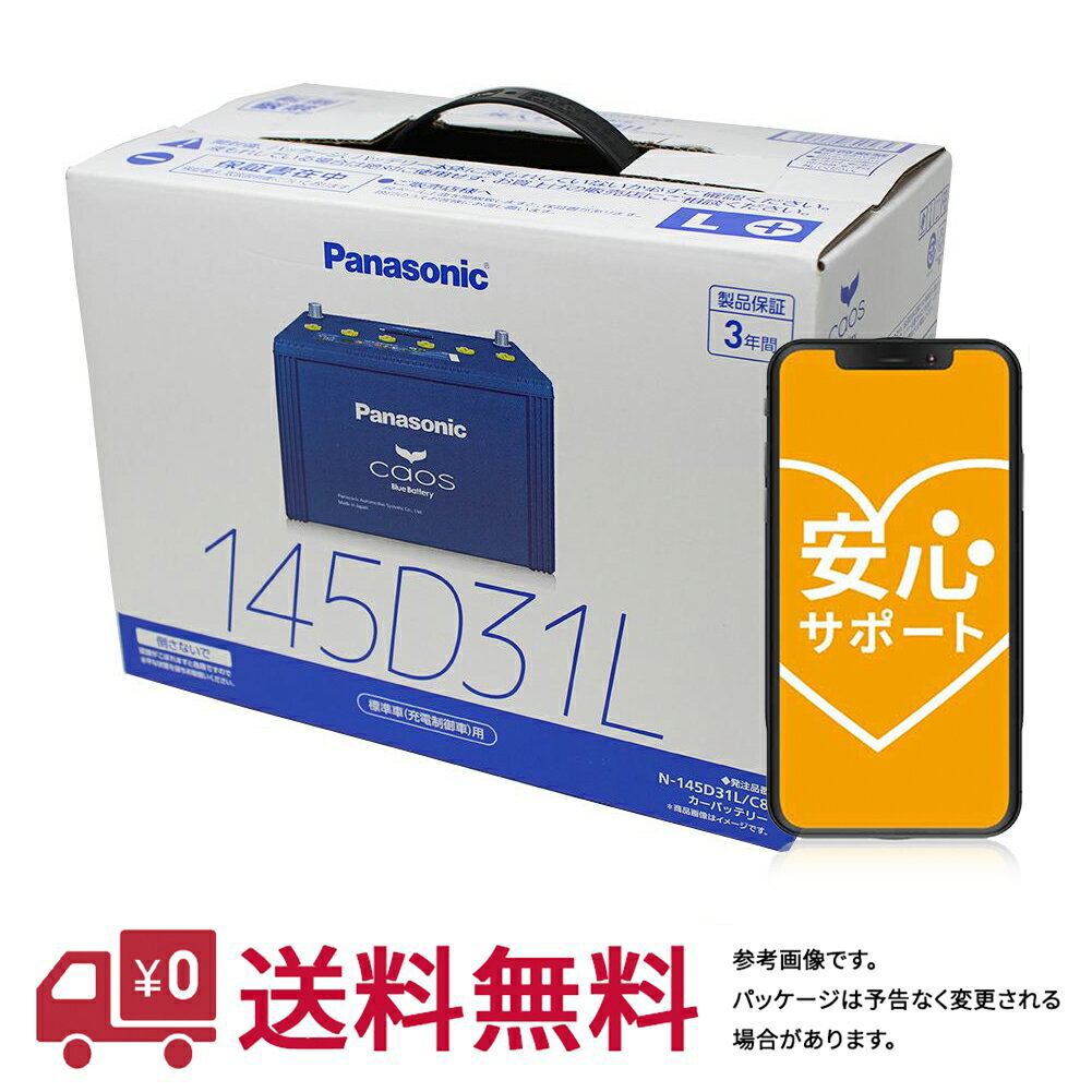 安心サポート付 【送料無料(一部地域除く)】 パナソニック バッテリー カオス トヨタ ランドクルーザープラド 型式KN-KDJ120W H14.10～19.07対応 N-145D31L/C8 充電制御車対応 | 車用品 バッテリ バッテリー交換