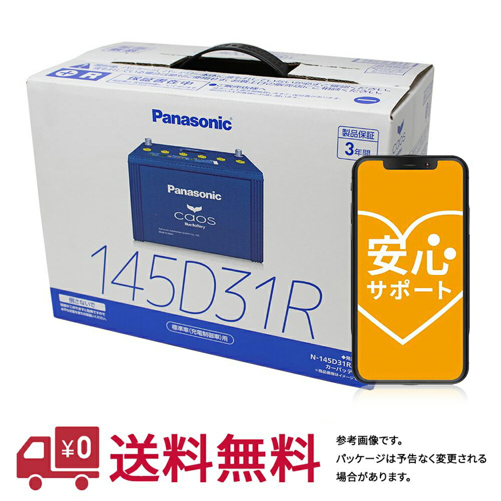 安心サポート付 【送料無料(一部地域除く)】 パナソニック バッテリー カオス 日産 キャラバン 型式KG-VWME25 H13.05～16.08対応 N-145D31R/C8 充電制御車対応 | 車用品 バッテリ バッテリー交換