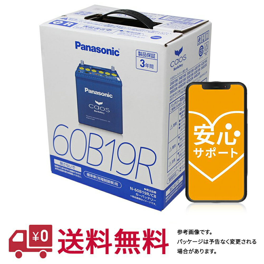 安心サポート付 【送料無料(一部地域除く)】 パナソニック バッテリー カオス トヨタ ポルテ 型式DBA-NNP10 H22.08～24.07対応 N-60B19R/C8 充電制御車対応 | 車用品 バッテリ バッテリー交換