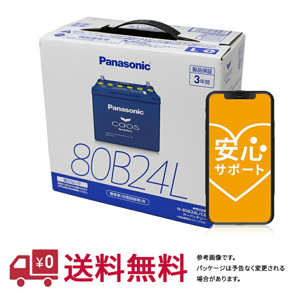 安心サポート付 【送料無料(一部地域除く)】 パナソニック バッテリー カオス ホンダ ステップワゴン 型式DBA-RK4 H21.10～24.06対応 N-80B24L/C8 充電制御車対応 | 車用品 バッテリ バッテリー交換