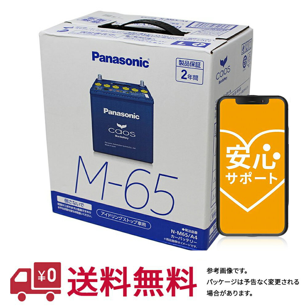 Panasonic バッテリー CAOS カオス アイドリングストップ車 対応 N-M65/A4 アルトラパン パレット ワゴンR サンバー シフォン ジャスティ ステラ ディアス プレオプラス ルクラ アトレー ウェイク キャストアクティバ キャストスタイル キャストスポーツ 等 用