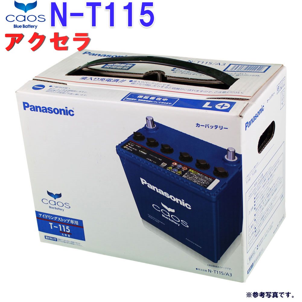 内祝い 送料無料 一部地域除く パナソニック バッテリー カオス マツダ アクセラ 型式lda Bm2fp H27 12 対応 N T115 A3 アイドリングストップ車用 Panasonic 国産車用 カーバッテリー カーメンテナンス 整備 自動車用品 カー用品 新着商品 Sesnit Com Br 内祝い 送料無料 一部地域除く パナソニック バッテリー カオス マツダ アクセラ 型式lda Bm2fp H27 12 対応 N T115 A3 アイドリングストップ車用 Panasonic 国産車用 カーバッテリー カーメンテナンス 整備 自動車用品 カー用品 新着商品 Sesnit Com Br