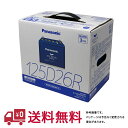 【送料無料(一部地域除く)】 パナソニック バッテリー カオス 日産 ステージア 型式GF-WGNC34 H10.08〜H13.10対応 N-125D26R/C7 充電制御車対応 | panasonic フラグシップモデル 国産車用 カーバッテリー カー メンテナンス 整備 自動車用品 カー用品