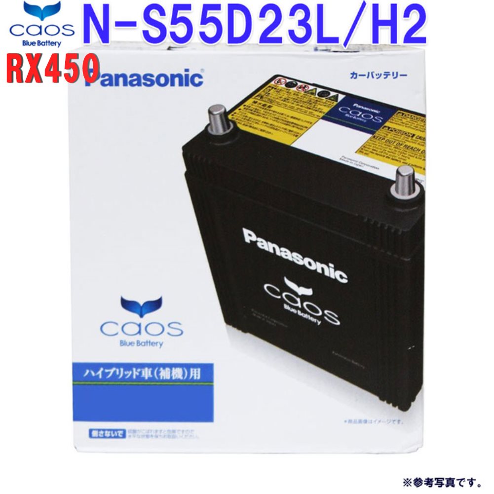 【送料無料(一部地域除く)】 パナソニック バッテリー カオス レクサス RX450 型式DAA-GYL10W H21.10〜H27.10対応 N-S55D23L/H2 ハイブリッド補機用バッテリー | panasonic 国産車用 カーバッテリー カーメンテナンス 整備 自動車用品 カー用品