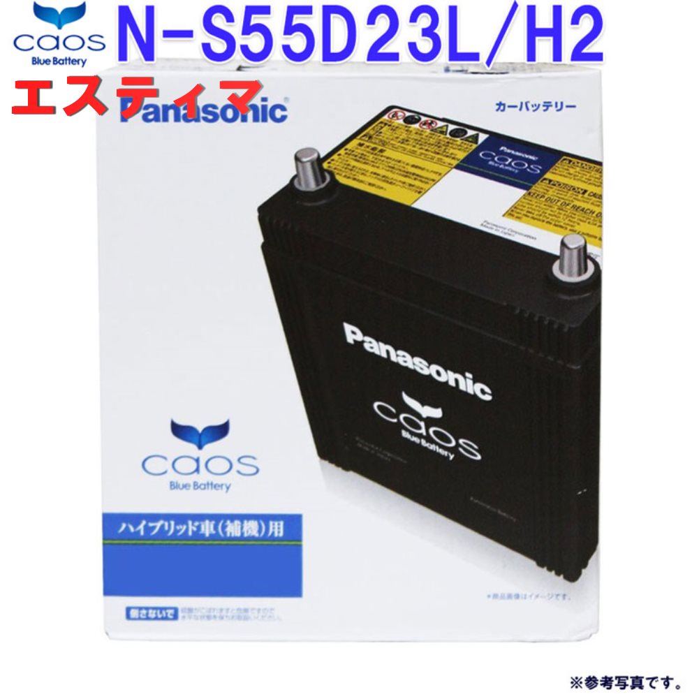 【送料無料(一部地域除く)】 パナソニック バッテリー カオス トヨタ エスティマ 型式DAA-AHR20W H18.06〜対応 N-S55D23L/H2 ハイブリッド補機用バッテリー | panasonic 国産車用 カーバッテリー カーメンテナンス 整備 自動車用品 カー用品