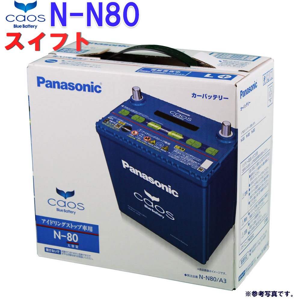 期間限定セール 送料無料 一部地域除く パナソニック バッテリー カオス スズキ スイフト 型式dba Zd72s H23 09 H28 12対応 N N80 A3 アイドリングストップ車用 Panasonic 国産車用 カーバッテリー カーメンテナンス 整備 自動車用品 カー用品 ラッピング無料 返品