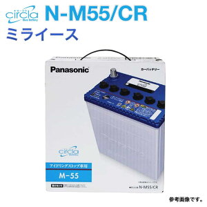 パナソニックバッテリーサークラダイハツミライース型式DBA-LA300SH23.09〜H29.05対応N-M55/CRアイドリングストップ車用|送料無料(一部地域を除く)panasonic国産車用カーバッテリーカーメンテナンス整備自動車用品カー用品