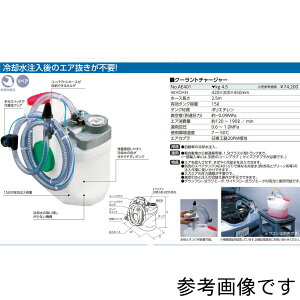 エアを混入しない クーラントチャージャー 手元スイッチ クーラント交換 Ae401 Ktc お手入れ 時短 交換 Llc交換用 すばやく冷却水を注入 Ae401 クーラント クーラント液 冷却水 交換 作業 カー用品 車 車用品 自動車 メンテナンス 自動車用品 カーグッズ エンジン 補充 エアを混入しない クーラントチャージャー 手元スイッチ クーラント交換 Ae401 Ktc お手入れ 時短 交換 Llc交換用 すばやく冷却水を注入 Ae401 クーラント クーラント液 冷却水 交換 作業 カー用品 車 車用品 自動車 メンテナンス 自動車用品 カーグッズ エンジン 補充
