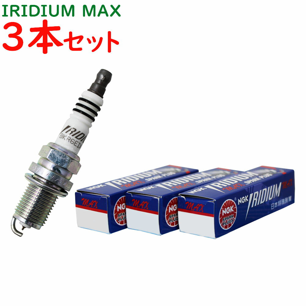 NGKイリジウムMAXプラグ スズキ エブリィ 型式DA52V/DB52V用 BPR5EIX-11P (3638) 3本セット 日本特殊陶業 イリジウムプラグ プラグ スパークプラグ MAXプラグ イリジウム カー用品 交換 部品 プラグ交換 点火プラグ 修理 車用 自動車部品 車部品 車パーツ