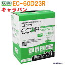 【送料無料(一部地域を除く)】 GSユアサバッテリー 日産 キャラバン 型式CBF-VRE25 H22/12〜対応 EC-60D23R エコ.アール スタンダード 充電制御車対応 | バッテリー交換 国産車用 カーバッテリー カーメンテナンス 整備 自動車用品 カー用品