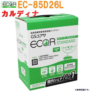 【送料無料(一部地域を除く)】 GSユアサバッテリー トヨタ カルディナ 型式KF-CT197V H10/05〜対応 EC-85D26L エコ.アール スタンダード 充電制御車対応 | バッテリー交換 国産車用 カーバッテリー カーメンテナンス 整備 自動車用品 カー用品