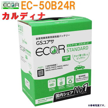 【送料無料(一部地域を除く)】 GSユアサバッテリー トヨタ カルディナ 型式CBA-AZT246W H17/01〜対応 EC-50B24R エコ.アール スタンダード 充電制御車対応 | バッテリー交換 国産車用 カーバッテリー カーメンテナンス 整備 自動車用品 カー用品