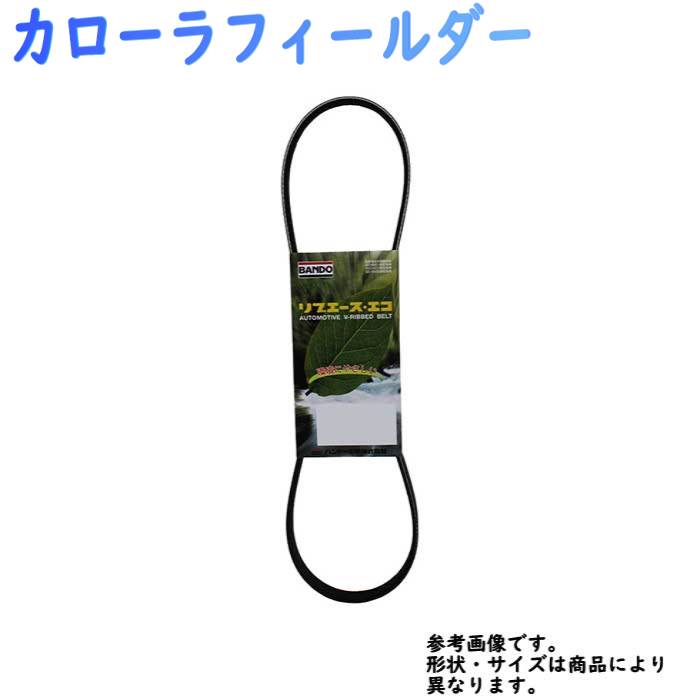 ファンベルト トヨタ カローラフィールダー 型式NZE121G H16.04～H18.10 バンドー 1本 4PK1210 | BANDO ドライブベルト オルタネーターベルト ベルト交換 ウォーターポンプベルト パワステベルト 部品 クーラーベルト 車用品 vベルト 交換 NZE121G 1NZFE 車 自動車