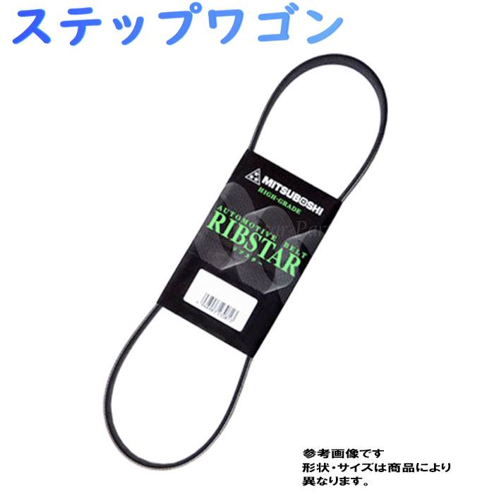 ファンベルト ホンダ ステップワゴン 型式RG1 H17.05〜H21.10 三ツ星 1本 | ミツボシ ベルト 交換 ドライブベルト パワステベルト クーラーベルト
