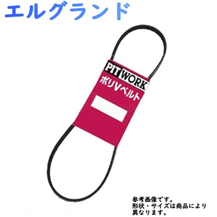 ファンベルト 日産 エルグランド 型式TE52 H24.03〜 PITWORK 1本 AY14N-61808 | ピットワーク ベルト 交換 ドライブベルト パワステベルト クーラーベルト