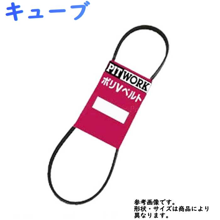 ファンベルト 日産 キューブ 型式Z12 H20.11～H24.10 PITWORK 1本 AY14N-71140-01 ピットワーク ドライブベルト オルタネーターベルト パワステベルト エアコンベルト クーラーベルト ベルト交換 ウォーターポンプベルト