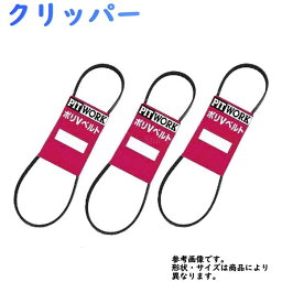 ファンベルトセット 日産 クリッパー 型式U71TP H16.05～H21.12 PITWORK 3本セット AY140-30755 AY140-40790 AY140-31055 | ピットワーク ドライブベルト オルタネーターベルト パワステベルト エアコンベルト クーラーベルト ベルト交換 ウォーターポンプベルト