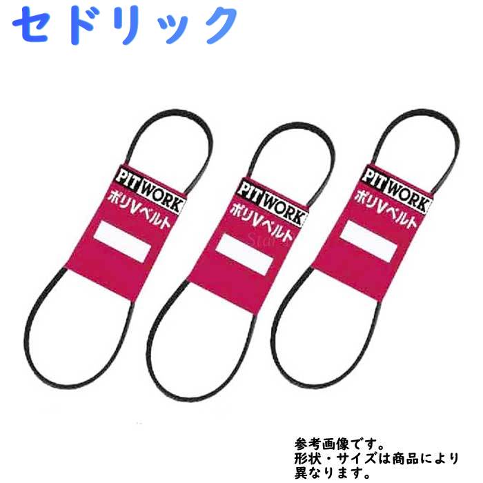 ファンベルトセット 日産 セドリック 型式PAY31 H11.08～H12.05 PITWORK 3本セット AY140-41020 AY140-4142M AY140-31000 | ピットワーク ドライブベルト オルタネーターベルト パワステベルト エアコンベルト クーラーベルト ベルト交換 ウォーターポンプベルト