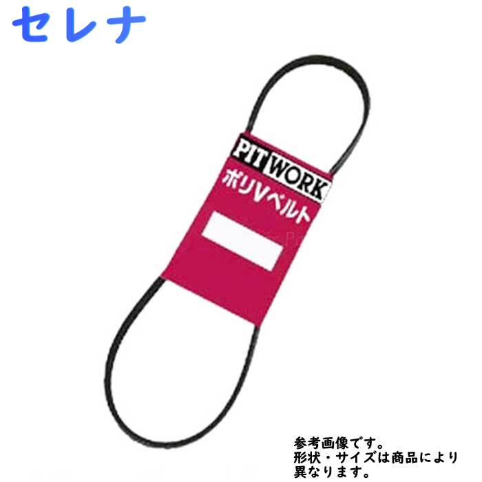 ファンベルト 日産 セレナ 型式TNC24 H13.12～H17.05 PITWORK 1本 AY140-62247 | ピットワーク ドライブベルト オルタネーターベルト パワステベルト エアコンベルト クーラーベルト ベルト交換 ウォーターポンプベルト