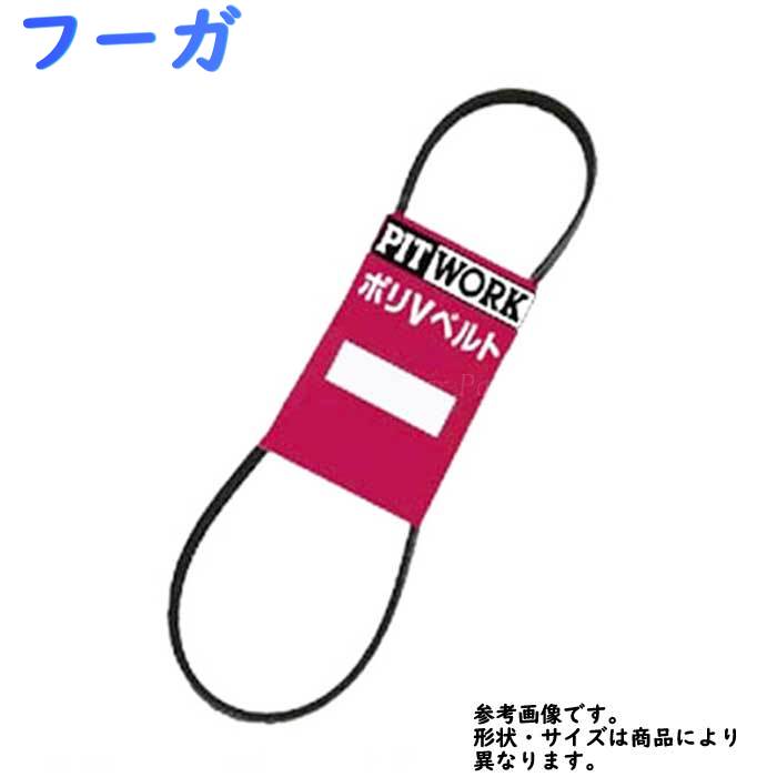 ファンベルト 日産 フーガ 型式KNY51 H21.11〜H27.02 PITWORK 1本 AY14N-72020 | ピットワーク ベルト 交換 ドライブベルト パワステベルト クーラーベルト