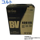 GSユアサバッテリー 三菱 コルト 型式DBA-Z22A H17/11?対応 BV-40B19L BVシリーズ ベーシックバリューシリーズ | 送料無料(一部地域を除く) GSユアサ バッテリー交換 国産車用 カーバッテリー カーメンテナンス 整備 自動車用品 カー用品 バッテリー上がり 車用品 カー用品