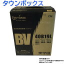 GSユアサバッテリー 三菱 タウンボックス 型式ABA-DS64W H26/02?対応 BV-40B19L BVシリーズ ベーシックバリューシリーズ | 送料無料(一部地域を除く) GSユアサ バッテリー交換 国産車用 カーバッテリー 整備 バッテリー上がり 車用品 車のバッテリー 修理 車 ジーエスユアサ