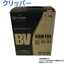 GSユアサバッテリー 日産 クリッパー 型式GBD-U72V H16/10?対応 BV-40B19L BVシリーズ ベーシックバリューシリーズ | 送料無料(一部地域を除く) GSユアサ バッテリー交換 国産車用 カーバッテリー 整備 バッテリー上がり 車用品 車のバッテリー 修理 車 ジーエスユアサ