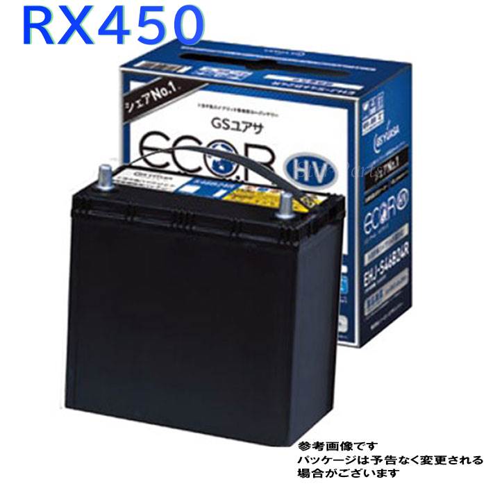 GSユアサバッテリー レクサス RX450 型式DAA-GYL15W H21/01?対応 EHJ-S55D23L エコ.アール HV ハイブリッド車補機用バッテリー | 送料無料(一部地域を除く) GSユアサ バッテリー交換 国産車用 カーバッテリー カーメンテナンス 整備 自動車用品 カー用品