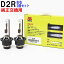 【送料無料 あす楽】 HIDバルブ 2コセット トヨタ クルーガー 型式 ACU20W ACU25W MCU20W MCU25W 用 D2R | HID バルブ ヘッドライト ロービーム 高輝度 5500K 石英ガラス UVカット石英ガラス 純正交換 車検 車検部品 白色 白 ホワイトTOYOTA 【即納】 2,112円