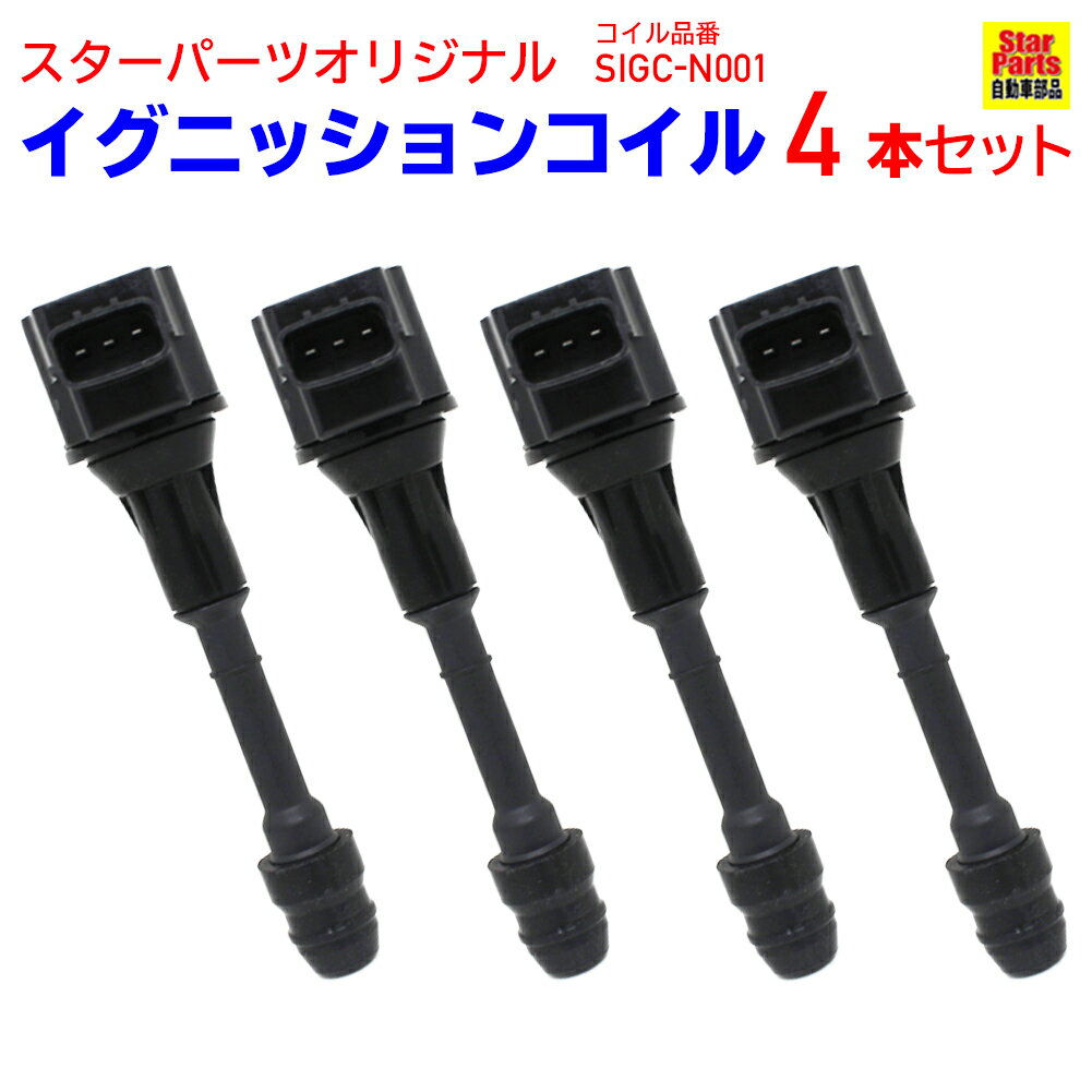 イグニッションコイル 日産 プレサージュ TNU30 H13.08-H15.07 SIGC-N001 4本セット 22448-8H315 相当 | 点火コイル 自動車 部品 パーツ カー用品 メンテナンス 整備 交換 スパークコイル 車 ダイレクトイグニッションコイル カーパーツ 車用品 点火 自動車用品 車パーツ