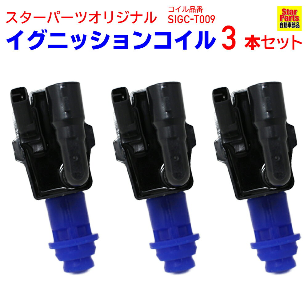 イグニッションコイル トヨタ マークII JZX115 H12.10-H16.11 SIGC-T009 3本セット 90919-02216 相当 | コイルセット 交換 メンテナンス 純正同等