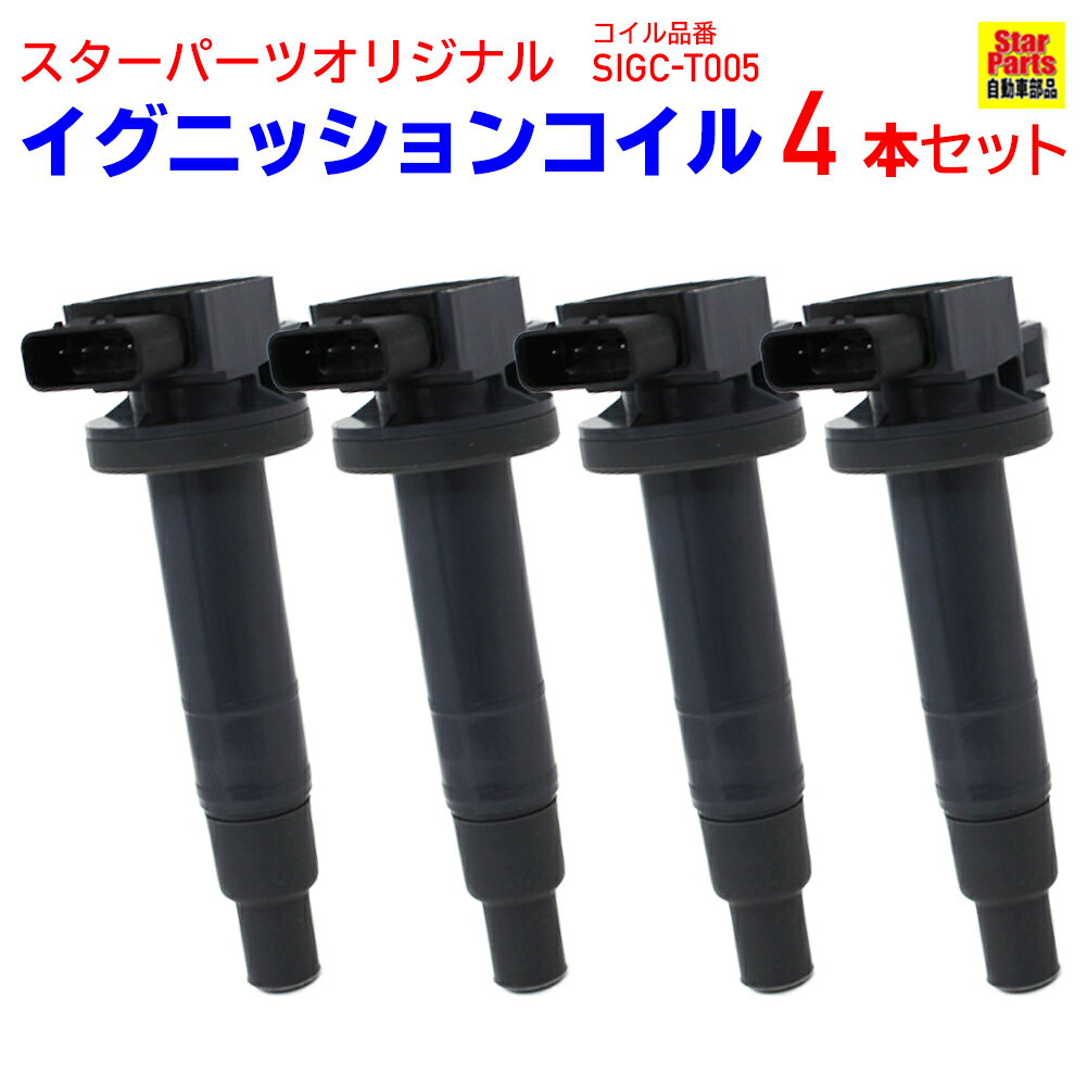 イグニッションコイル トヨタ イスト NCP61 H14.04-H19.07 SIGC-T005 4本セット 90919-02240 相当 | コイルセット 交換 メンテナンス 純正同等