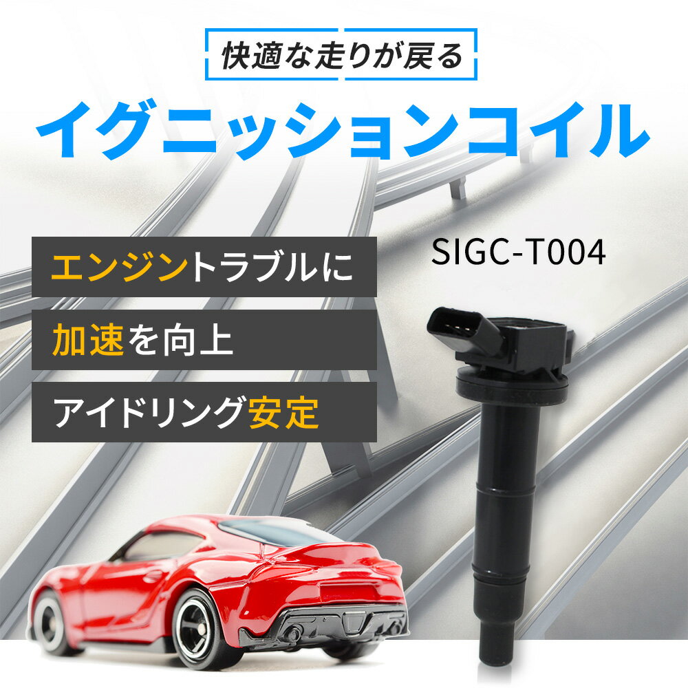 イグニッションコイル トヨタ クルーガーV ACU20W H12.11-H17.09 SIGC-T004 4本セット 90919-02266 相当 | 点火コイル 自動車 部品 パーツ カー用品 メンテナンス 整備 交換 スパークコイル 車 ダイレクトイグニッションコイル カーパーツ 車用品 点火 自動車用品 車パーツ