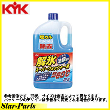 解氷スーパーウォッシャー液 プラス油膜取り 原液凍結温度-60℃ 2L 古河薬品工業 19-028 ケミカル用品 KYK|解氷剤 解氷 凍結防止 撥水 フロントガラス 凍結 車 車用品 自動車 メンテナンス ウォッシャー液 ウォッシャー 解氷ウォッシャー液 ウオッシャー液 寒冷地 カーグッズ