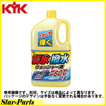 解氷・撥水ウォッシャー液 強力撥水 原液凍結温度-60℃ 2L 古河薬品工業 19-029 ケミカル用品 KYK | 解氷剤 解氷 凍結防止 撥水 フロントガラス 凍結 カー用品 車 車用品 自動車 メンテナンス 自動車用品 カーグッズ ウォッシャー液 ウォッシャー 解氷ウォッシャー液 車用