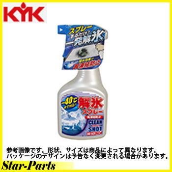 解氷スプレートリガー500 500ml 古河薬品工業 22-040 ケミカル用品 KYK | 解氷剤 解氷スプレー 解氷 凍結防止 撥水 スプレー フロントガラス 凍結 カー用品 車 自動車 メンテナンス コーティング剤 コーティング メンテナンス剤 洗車 お手入れ 霜取り グッズ 窓 霜 ケミカル