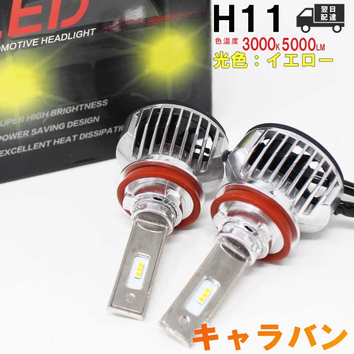 H11対応 フォグランプ用LED電球 日産 キャラバン 型式CWMGE25/DQGE25/DSGE25 フォグランプ用 左右セット車検対応 3000K | 【送料無料 あす楽】 純正交換タイプ 純正交換バルブ 高輝度 明るい 雨の日にも強い 【即納】