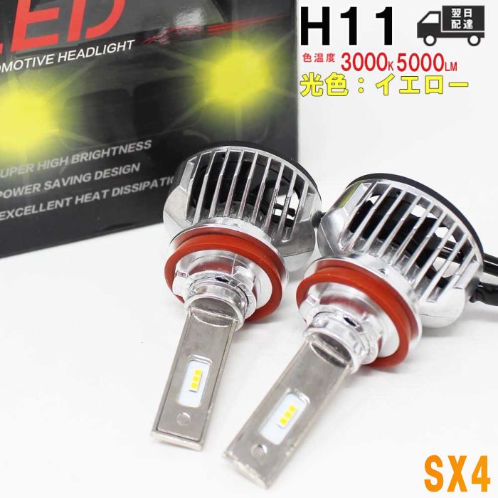 H11対応 フォグランプ用led電球 スズキ Sx 4 型式ya11s Sx 4 Yb11s フォグランプ用 車用品 スズキ 左右セット車検対応 3000k 送料無料 あす楽 純正交換タイプ 純正交換バルブ 高輝度 明るい 雨の日にも強い 即納 自動車部品専門店スターパーツ 送料無料 純正