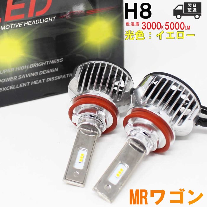 H8対応 フォグランプ用LED電球 スズキ MRワゴン 型式MF21S フォグランプ用 左右セット 3000K | 【送料無料 あす楽】 純正交換タイプ 純正交換バルブ 高輝度 明るい 雨の日にも強い 【即納】