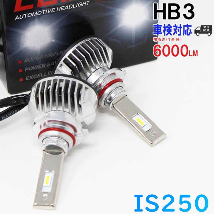 【送料無料 あす楽】 HB3対応 ヘッドライト用 LED電球 レクサス IS250 GSE20 ヘッドライト ハイビーム 左右セット車検対応 6000K | 純正交換【即納】 車用品 整備 自動車 部品 ledバルブ パーツ