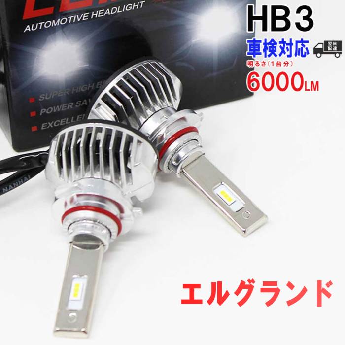 HB3対応 ヘッドライト用LED電球 日産 エルグランド 型式ALE50/ALWE50/APE50 ヘッドライトのハイビーム用 左右セット車検対応 6000K | 【送料無料 あす楽】 純正交換【即納】 車用品 整備 自動車 部品 ledバルブ カスタムパーツ ヘッドライトバルブ ヘッド ライト