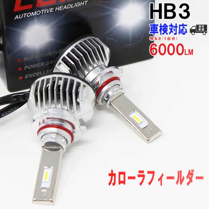 専門店では 送料無料 純正バルブとの交換に Hb3 Ledバルブ 左右セット Hb3対応 ヘッドライト用led電球 トヨタ カローラフィールダー 型式zze122g Zze123g Zze124g ヘッドライトのハイビーム用 左右セット車検対応 6000k 送料無料 あす楽 純正交換 即納 車用品