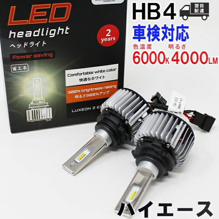 【期間限定50％off】 【送料無料 あす楽】 HB4対応 フォグランプ用LED電球 トヨタ ハイエース 型式TRH200K/TRH200V/TRH211K/TRH214W フォグランプ用 左右セット車検対応 6000K | 純正交換タイプ 純正交換バルブ 明るい 高輝度 雨の日にも強い 【即納】