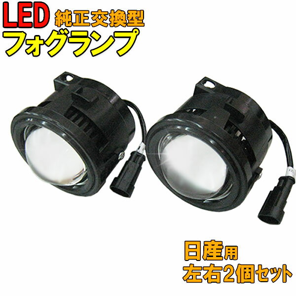 【送料無料 あす楽】 純正交換用LEDフォグランプ 日産用左右2個セット 4500K 【即納 あす楽】 フォグ ランプ フォグライト ledフォグランプ ライト ledライト 部品 パーツ カスタム カスタムパーツ 車 車用品 カー用品