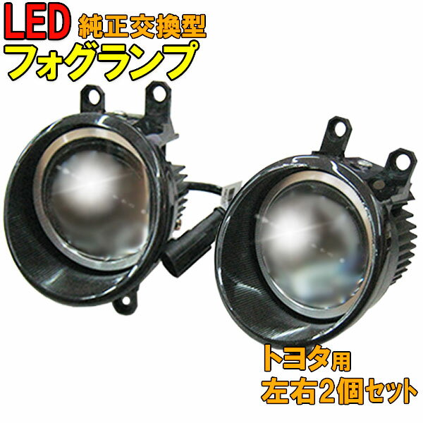 【送料無料 あす楽】 純正交換用LEDフォグランプ トヨタ用左右2個セット 4500K 【即納】 プリウス アクア パーツ カスタムパーツ 部品 ランプ 車 カスタム ZVW30 カー用品 ライト フォグ toyota NHP10 フォグライト ledフォグランプ 車用品 フォグランプ 後付け 外装