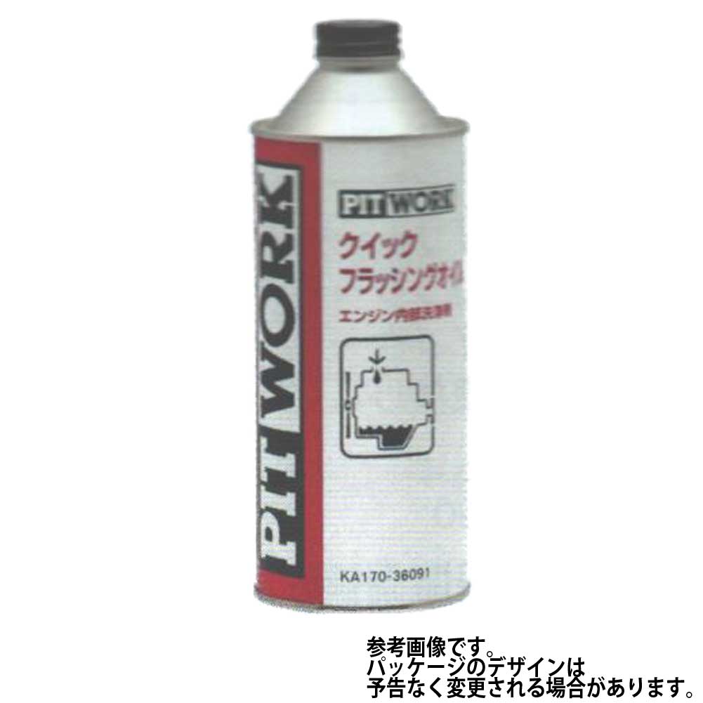 クイックフラッシングオイル 360ml エンジン 日産 KA170-36091 | ピットワーク PITWORK フラッシング 洗浄 エンジン 整備 お手入れ 自..