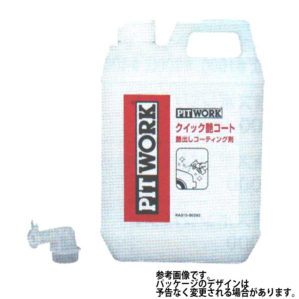 驚きの値段 クイック艶コート コーティング剤2l カーワックス 日産 Ka310 ピットワーク Pitwork コート剤 コーティング ワックス お手入れ 自動車用 カー用品 ケミカル 車 メンテナンス ケミカル用品 限定製作 Livelifelimitless Com Au